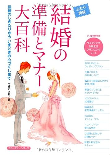 結婚の準備とマナー大百科 伝統のしきたりから いまどきの心づくしまで カラーマナーシリーズ 主婦の友社 本 通販 Amazon