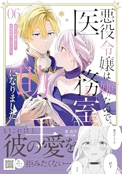 悪役令嬢は嫌なので、医務室助手になりました。の最新刊