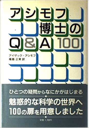 アシモフ博士のq A100 アイザック アシモフ 正実 福島 本 通販 Amazon