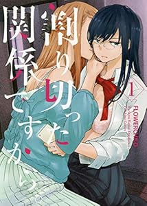 ☆特典7点付き [FLOWERCHILD] 割り切った関係ですから1-3巻 Amazon.co.jp: 割り切った関係ですから。 連載版: 5 (百合姫