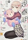 思春期ちゃんのしつけかた 第6巻