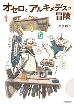 オセロとアルキメデスの冒険の最新刊