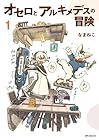 オセロとアルキメデスの冒険 1巻 （なまねこ）