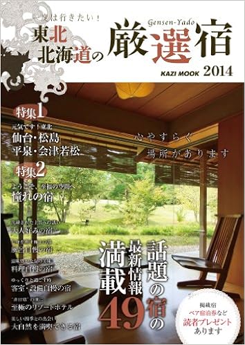 一度は行きたい 東北 北海道の厳選宿 14 心やすらぐ場所があります Kaziムック 本 通販 Amazon