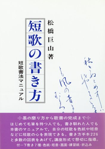 短歌の書き方 短歌書法マニュアル Amazon Com Books