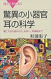 驚異の小器官 耳の科学 (ブルーバックス)