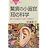驚異の小器官 耳の科学 (ブルーバックス)