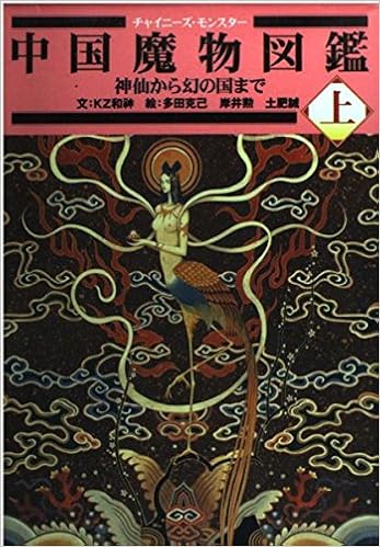 中国魔物図鑑 上 神仙から幻の国まで Kz和神 誠 土肥 克己 多田 勲 岸井 本 通販 Amazon