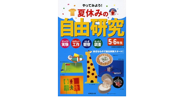 夏休みの自由研究 5 6年生 Amazon Com Books 夏休みの自由研究 5 6年生 Amazon Com Books