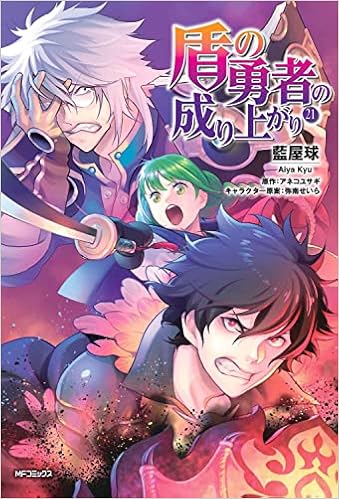 盾の勇者の成り上がり 21 Mfコミックス フラッパーシリーズ 藍屋球 アネコ ユサギ 弥南 せいら 本 通販 Amazon 盾の勇者の成り上がり 21 Mfコミックス フラッパーシリーズ 藍屋球 アネコ ユサギ 弥南 せいら 本 通販 Amazon