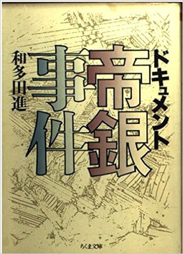 ドキュメント帝銀事件 ちくま文庫 和多田 進 本 通販 Amazon