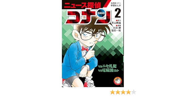 名探偵コナン学習まんが ニュース探偵コナン コナンvsニセ札犯 コナンvs電磁波 2 小学館 学習まんがシリーズ Amazon Com Books