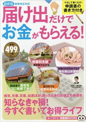 最新版 届け出だけでお金がもらえる Tjmook 知恵袋books 小泉 正典 本 通販 Amazon