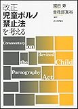 改正児童ポルノ禁止法を考える