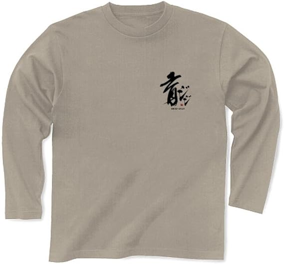 Amazon クラブティー Clubt I Love 孫 育ジジ 両面design 長袖tシャツ シルバーグレー L シルバーグレー オリジナルプリント 通販