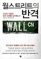 Wall Street counterattack 899390541X Book Cover