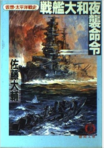 Amazon Co Jp 戦艦大和夜襲命令 仮想 太平洋戦史 徳間文庫 佐藤 大輔 本 通販