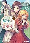 『王の菜園』の騎士と『野菜』のお嬢様 第2巻