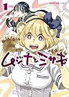 ムジナとミサキ 1巻 （仲邑エンジツ）