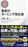 最新のネーミング強化書 (PHPビジネス新書)