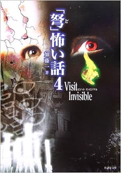 「弩」怖い話Visit Invisible (竹書房文庫) (日本語) 文庫 – 2007/3/30