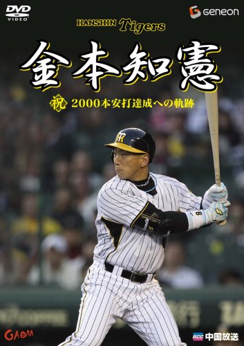 Amazon Com 金本知憲 祝 00本安打達成への軌跡 Dvd Movies Tv