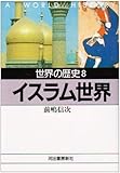 世界の歴史〈8〉イスラム世界 (河出文庫)