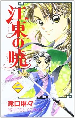 江東の暁 2 プリンセスコミックス 滝口 琳々 本 通販 Amazon