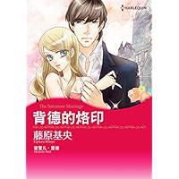 背德的烙印 (Harlequin comics) (Chinese Edition) book cover