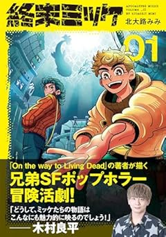 終末ミッケの最新刊