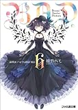 B.A.D. 6 繭墨はいつまでも退屈に眠る (ファミ通文庫)