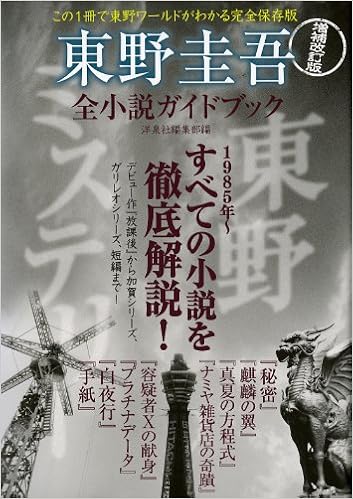 増補改訂版 東野圭吾全小説ガイドブック Amazon Com Books