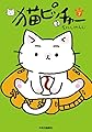 猫ピッチャー　７ (単行本)