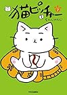 猫ピッチャー 第7巻