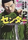 センター～渋谷不良同盟～ 第2巻