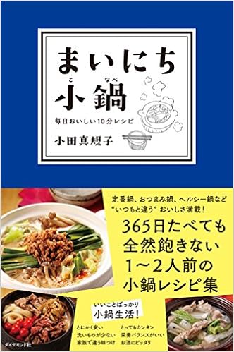 まいにち小鍋 毎日おいしい10分レシピ 小田 真規子 本 通販 Amazon