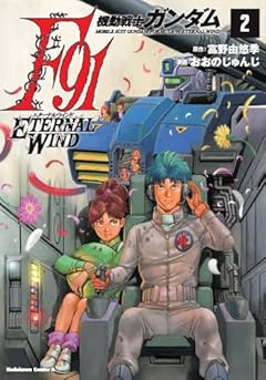 機動戦士ガンダムF91 エターナルウインドの最新刊