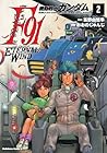 機動戦士ガンダムF91 エターナルウインド 第2巻