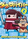 ダダサバイバー 第2巻