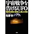 宇宙戦争を告げるUFO 知的生命体が地球人に発した警告