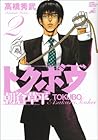 トクボウ朝倉草平 第2巻