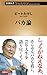 バカ論 (新潮新書)