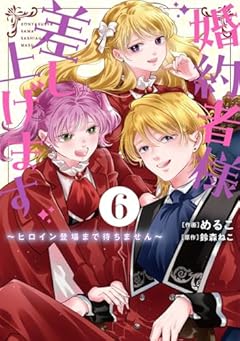 婚約者様差し上げます ～ヒロイン登場まで待ちません～の最新刊