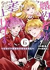 婚約者様差し上げます ～ヒロイン登場まで待ちません～ 第6巻