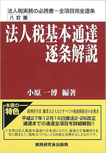 法人税基本通達逐条解説 (八訂版) (日本語) 単行本 – 2016/6/27の表紙