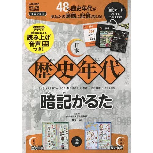 学研 日本歴史年代暗記かるた(対象年齢:6歳以上)Q750793商品画像