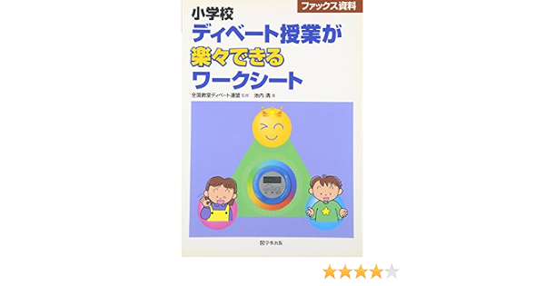 ファックス資料 小学校ディベート授業が楽々できるワークシート Amazon Com Books