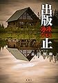 出版禁止