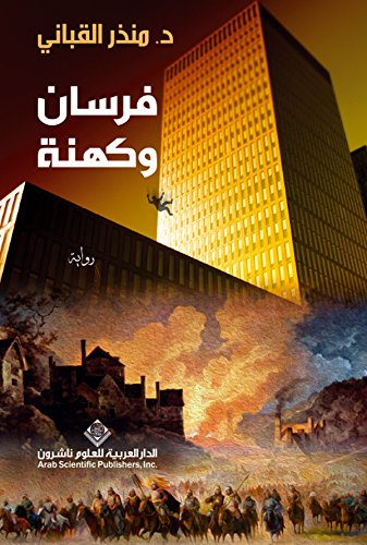 فرسان وكهنة (Arabic Edition)