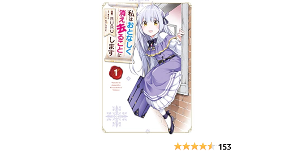 私はおとなしく消え去ることにします 1 フロース コミック Amazon Com Books 私はおとなしく消え去ることにします 1 フロース コミック Amazon Com Books